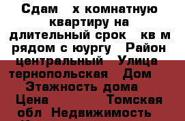 Сдам 2-х комнатную квартиру на длительный срок,75кв м ,рядом с юургу › Район ­ центральный › Улица ­ тернопольская › Дом ­ 21 › Этажность дома ­ 3 › Цена ­ 18 000 - Томская обл. Недвижимость » Квартиры аренда   . Томская обл.